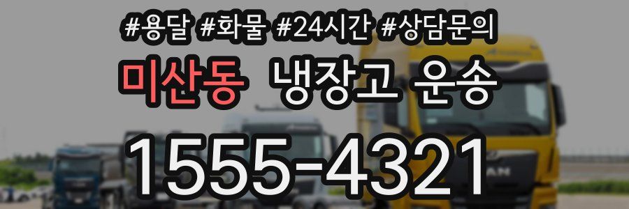 미산동 냉장고 운송