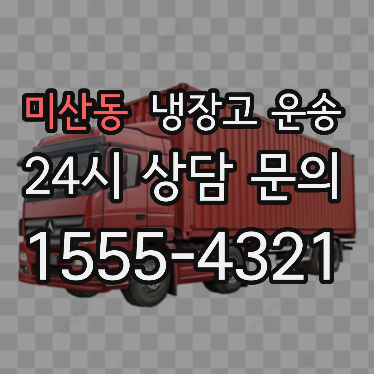 미산동 냉장고 운송