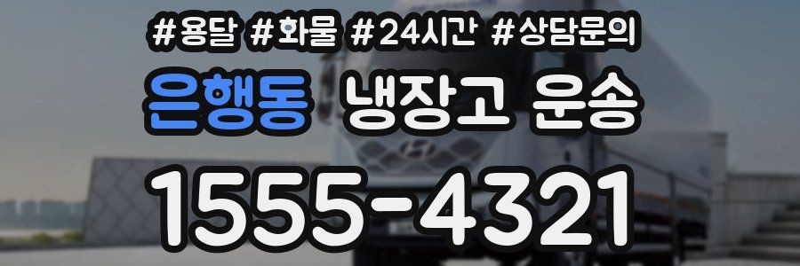 은행동 냉장고 운송