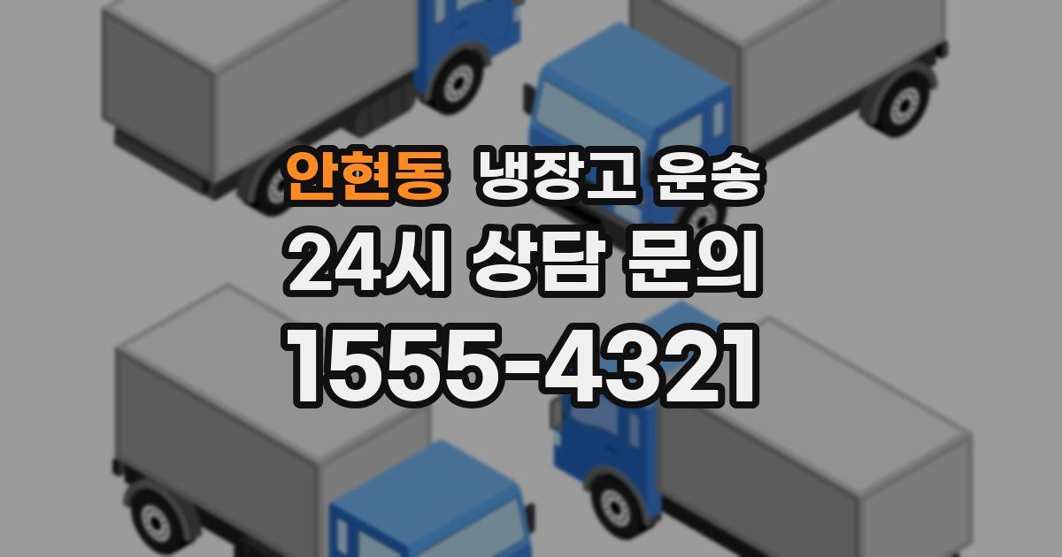 안현동 냉장고 운송