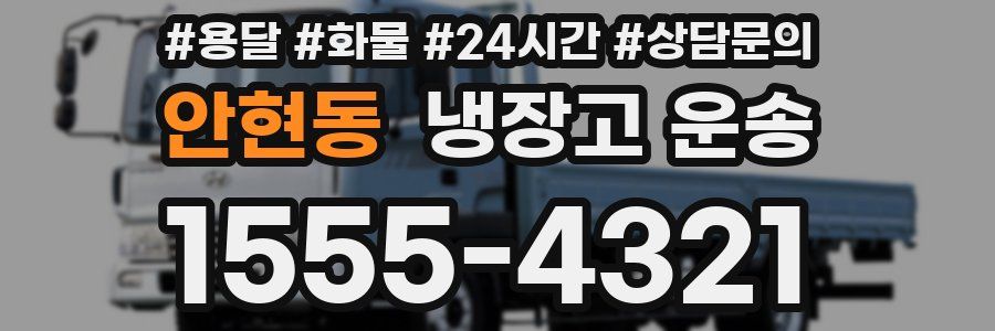 안현동 냉장고 운송