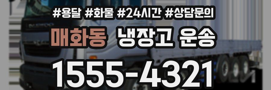 매화동 냉장고 운송