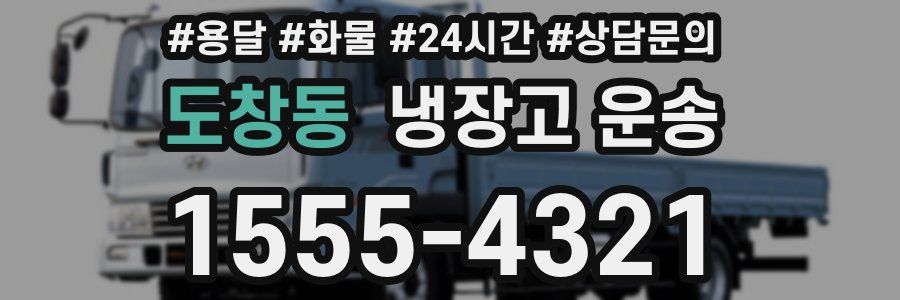 도창동 냉장고 운송