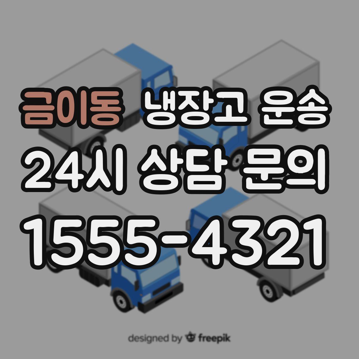 금이동 냉장고 운송