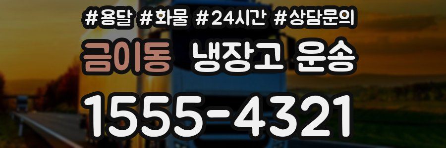 금이동 냉장고 운송