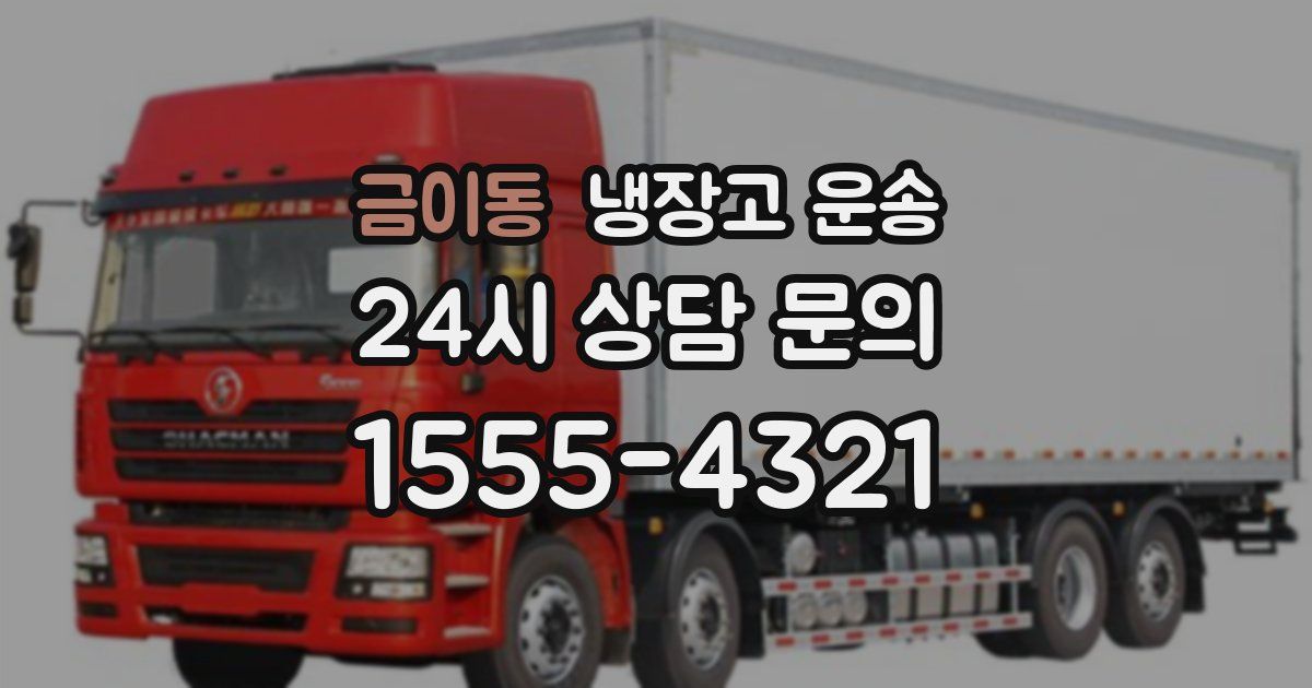 금이동 냉장고 운송