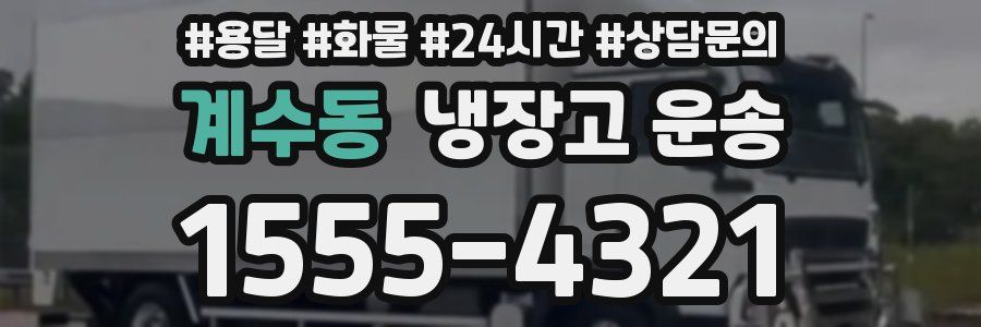 계수동 냉장고 운송