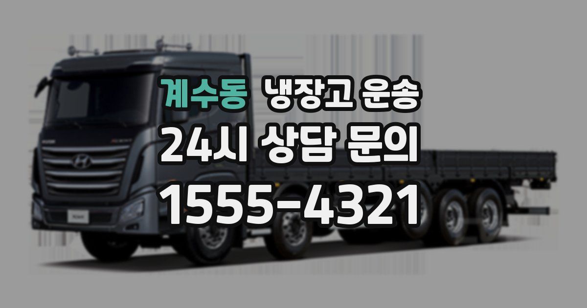 계수동 냉장고 운송