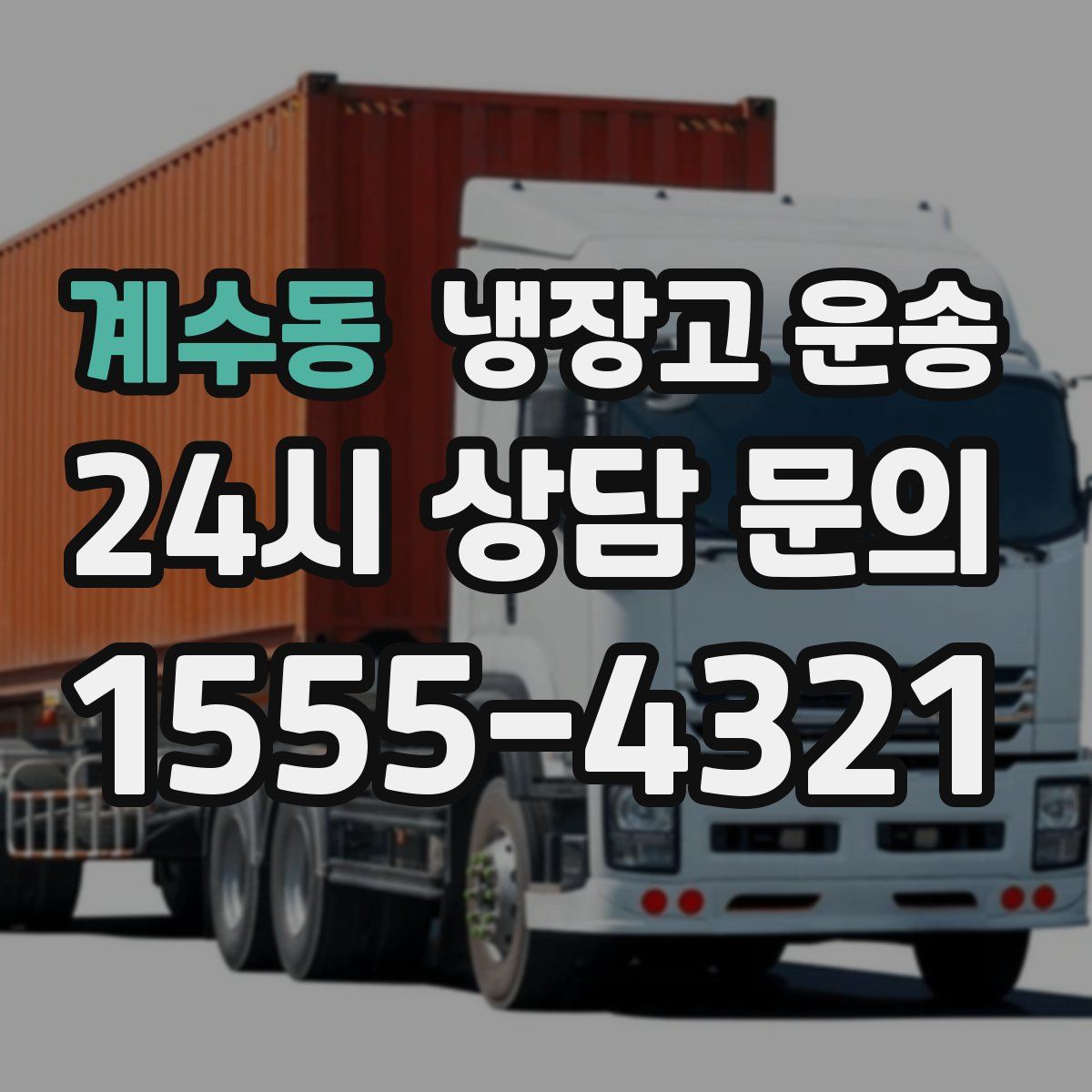 계수동 냉장고 운송