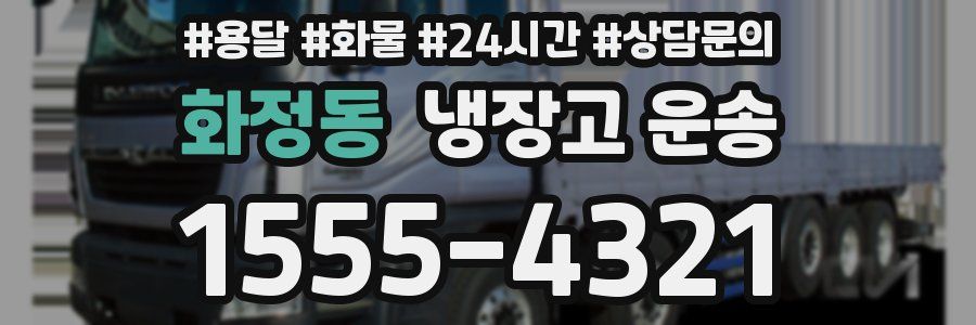 화정동 냉장고 운송