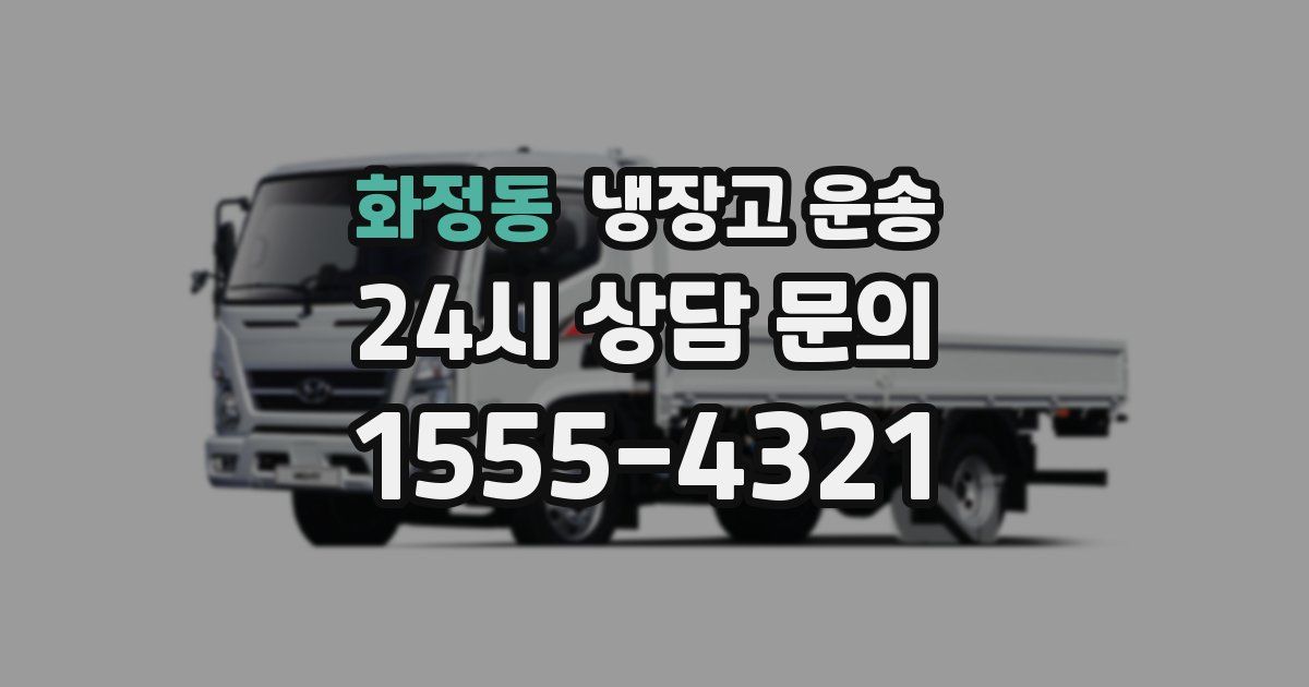 화정동 냉장고 운송