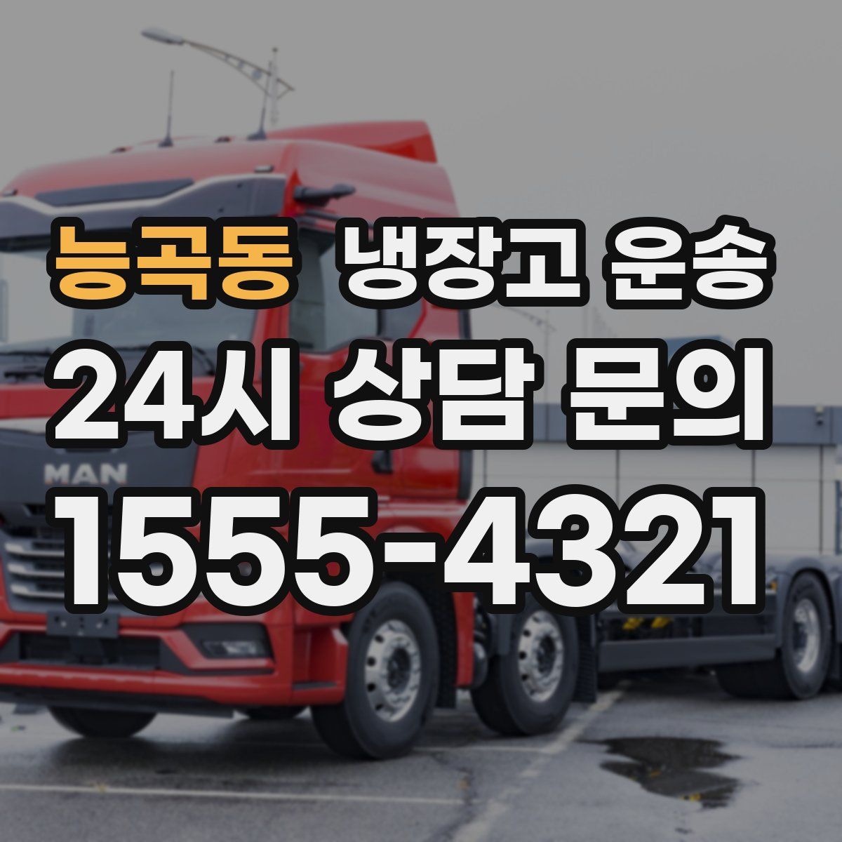 능곡동 냉장고 운송