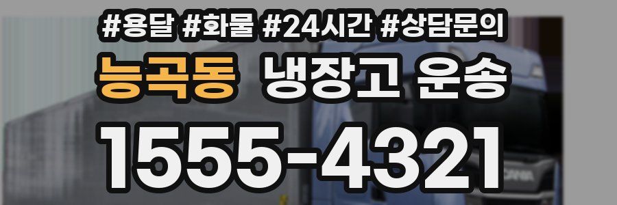 능곡동 냉장고 운송
