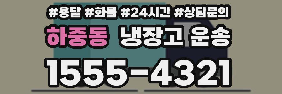 하중동 냉장고 운송