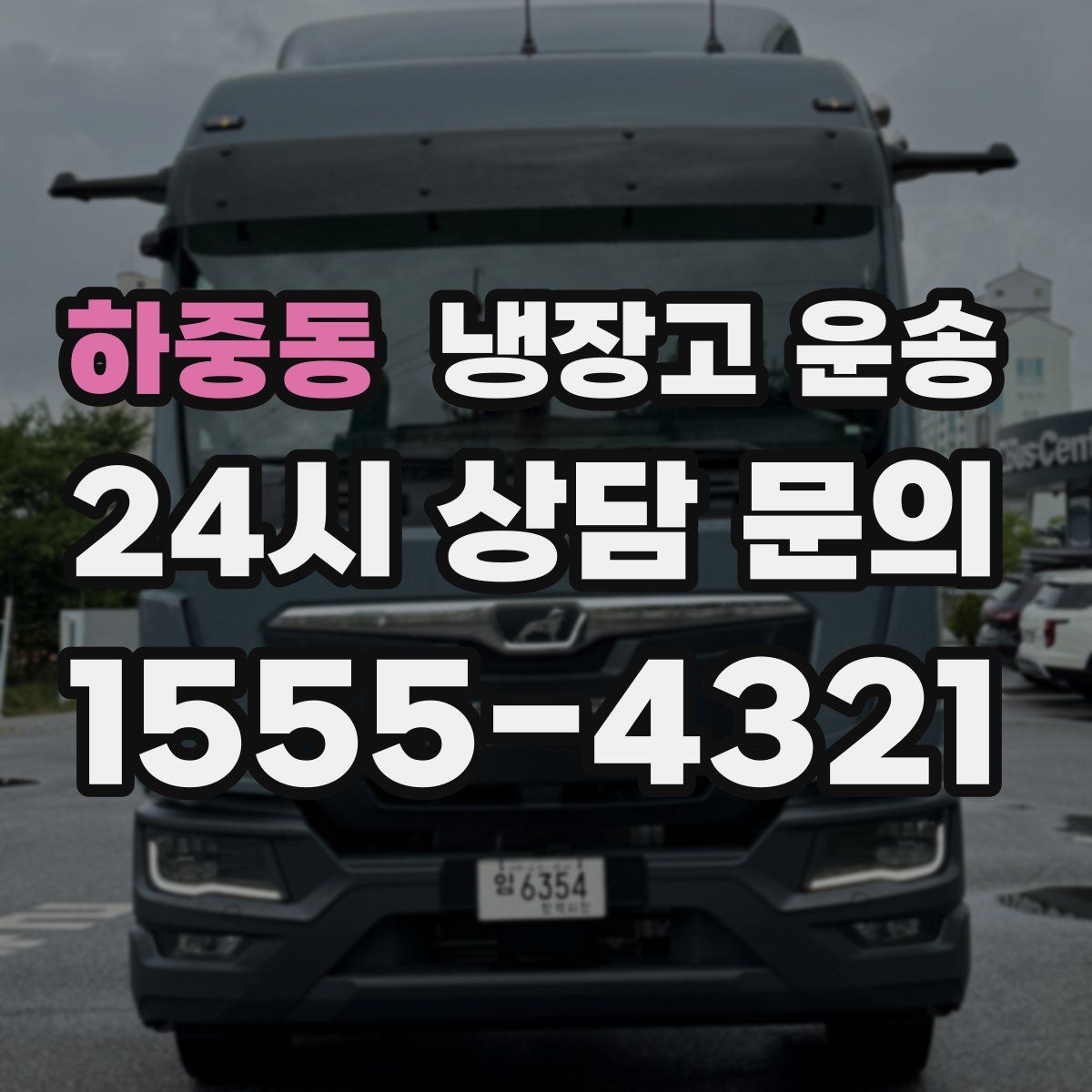 하중동 냉장고 운송