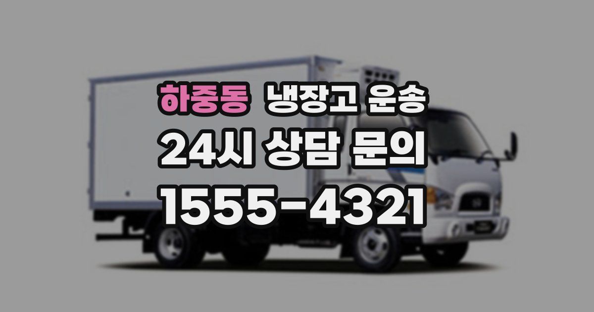 하중동 냉장고 운송