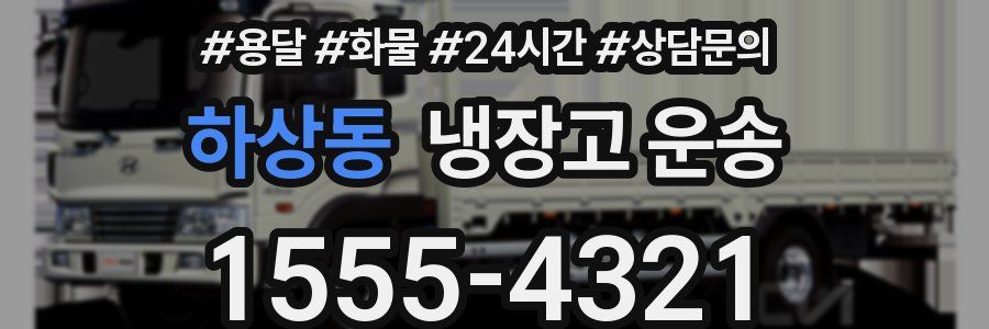 하상동 냉장고 운송