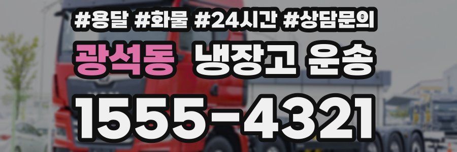 광석동 냉장고 운송