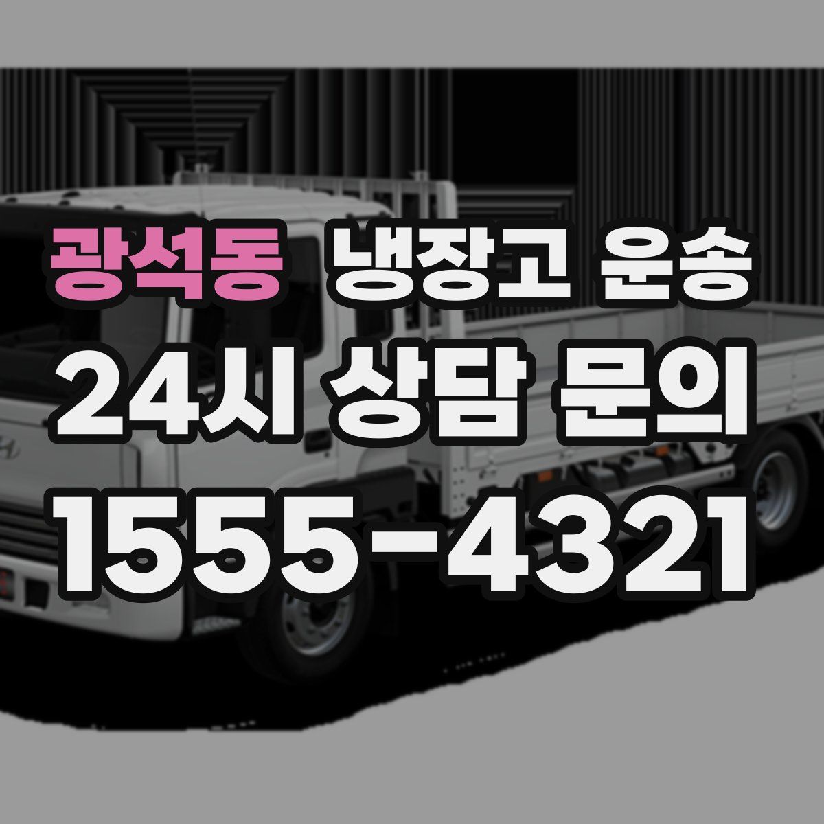 광석동 냉장고 운송