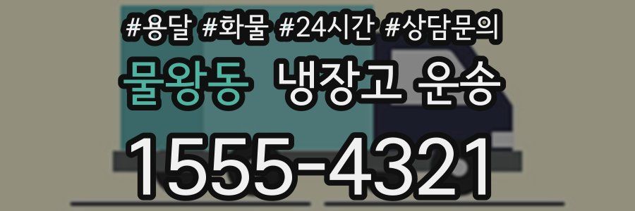 물왕동 냉장고 운송