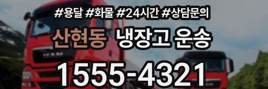 산현동 냉장고 운송
