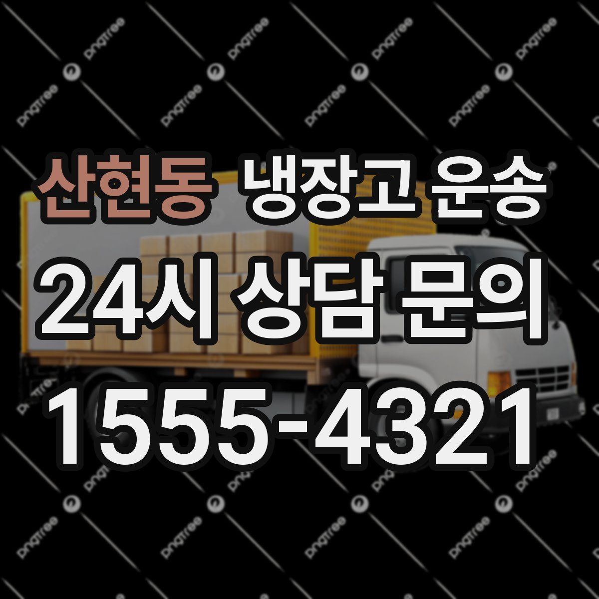 산현동 냉장고 운송