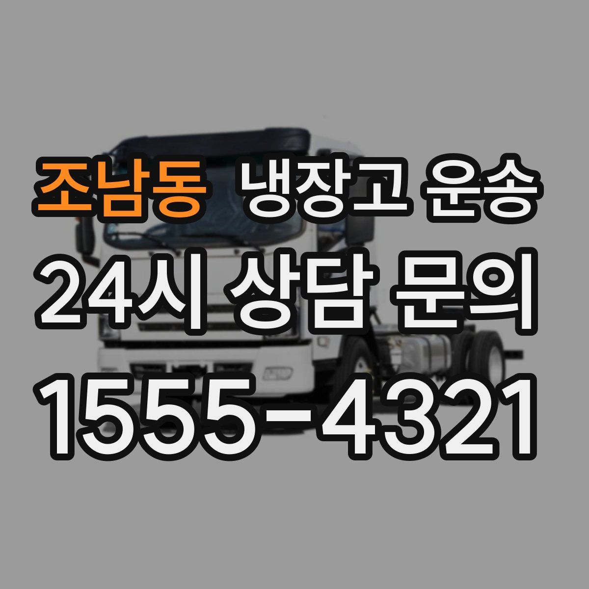 조남동 냉장고 운송