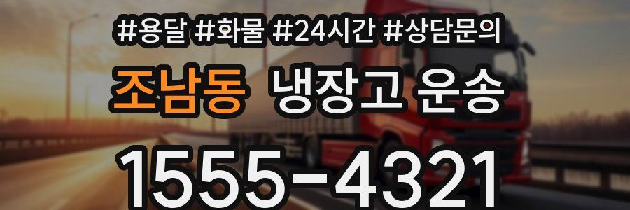 조남동 냉장고 운송
