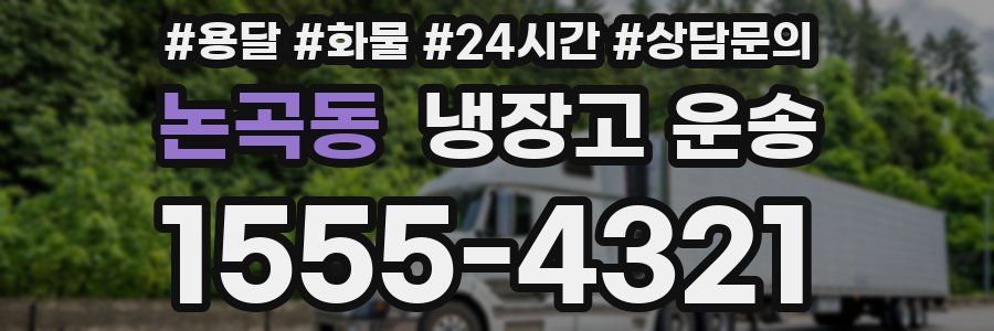 논곡동 냉장고 운송