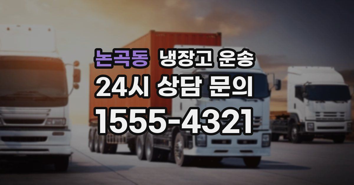 논곡동 냉장고 운송