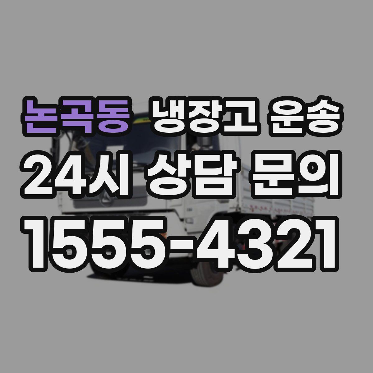 논곡동 냉장고 운송