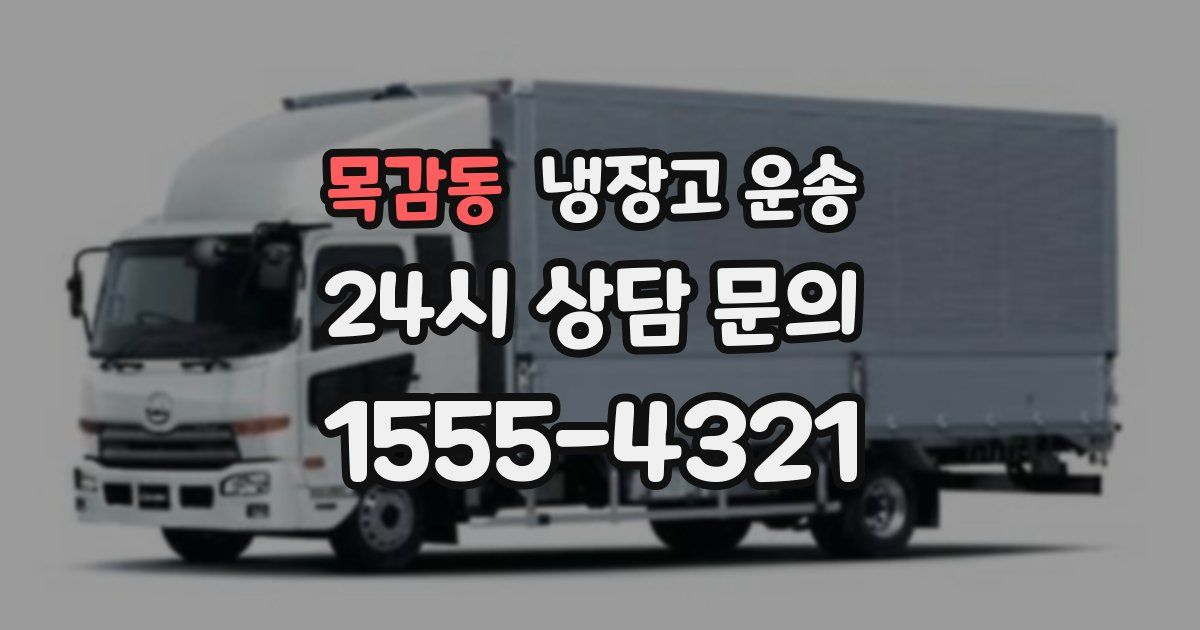 목감동 냉장고 운송
