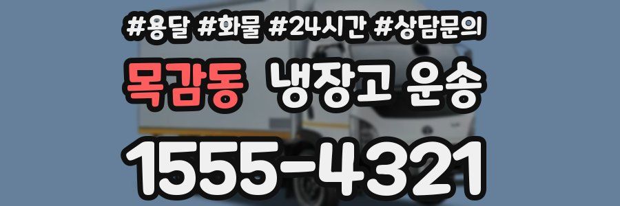 목감동 냉장고 운송