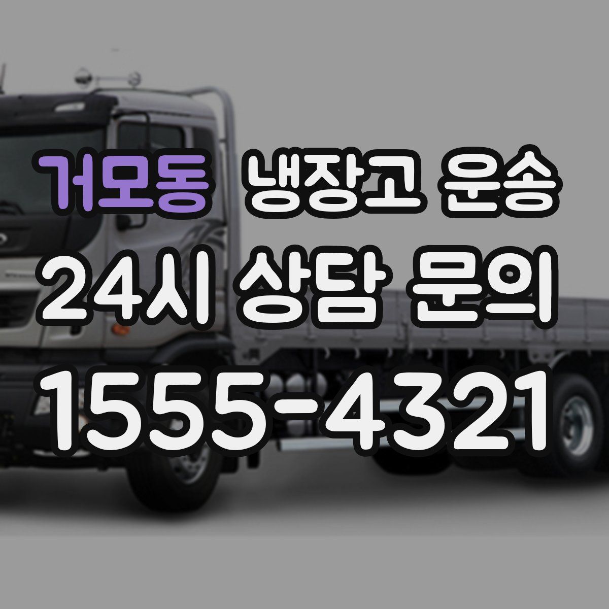 거모동 냉장고 운송