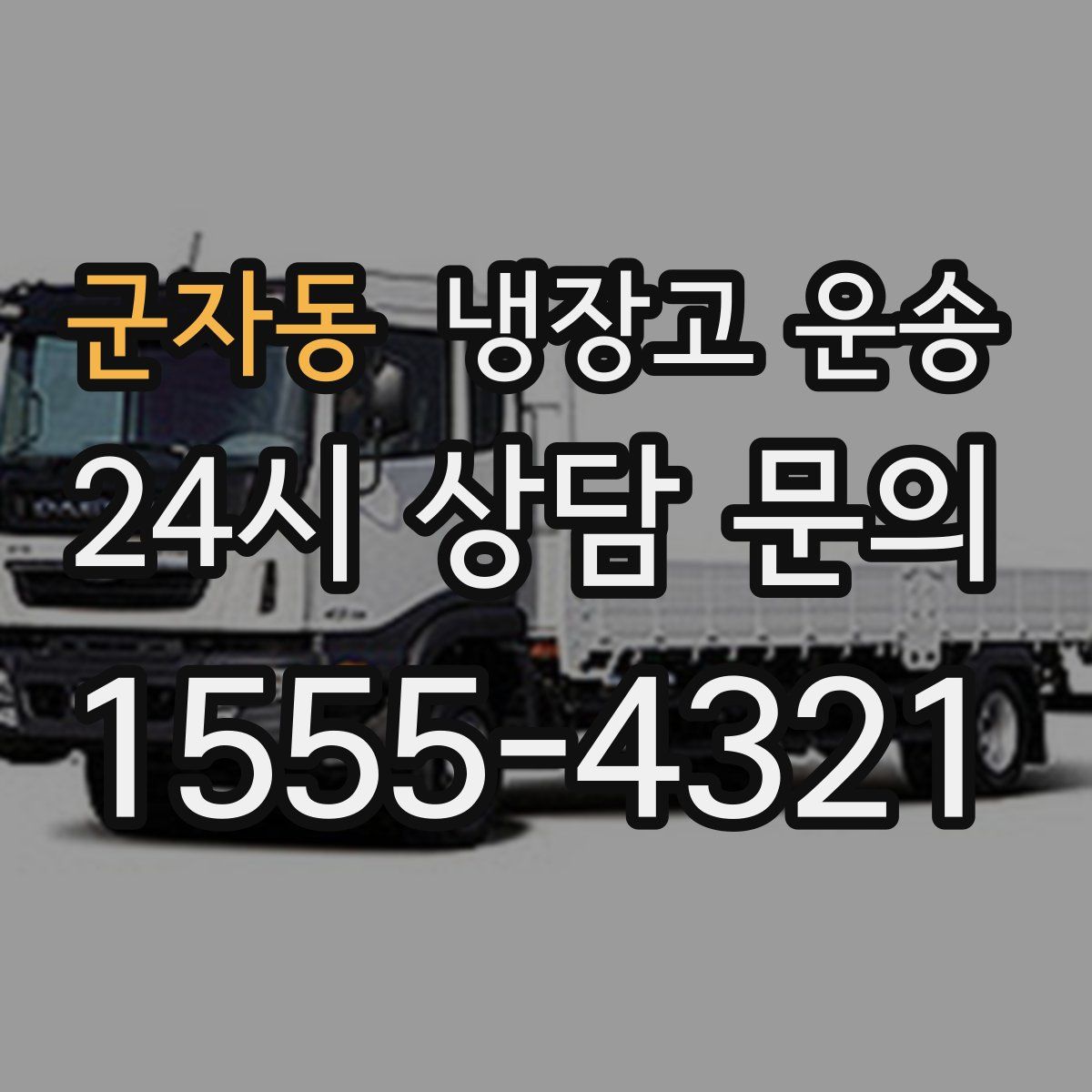 군자동 냉장고 운송