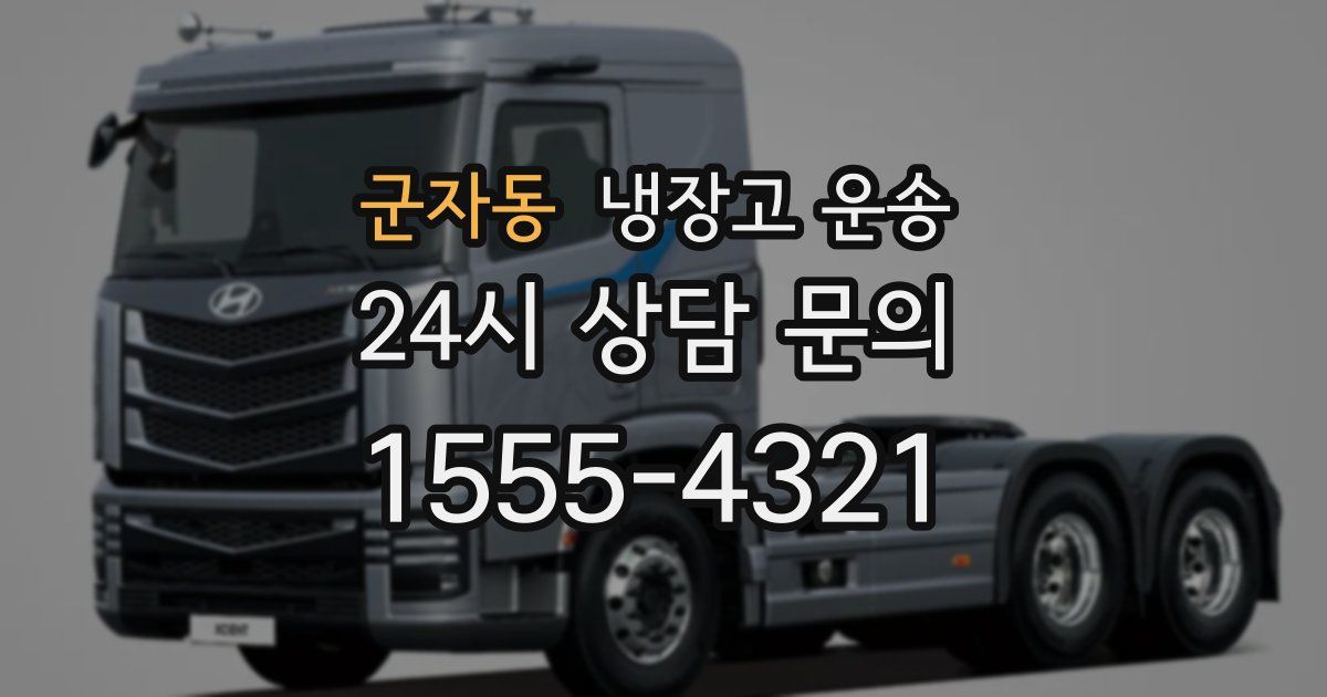 군자동 냉장고 운송