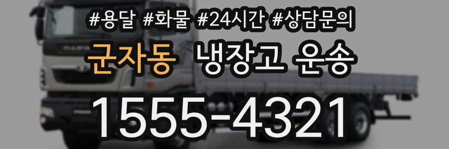 군자동 냉장고 운송