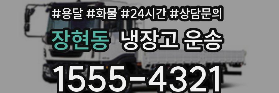 장현동 냉장고 운송