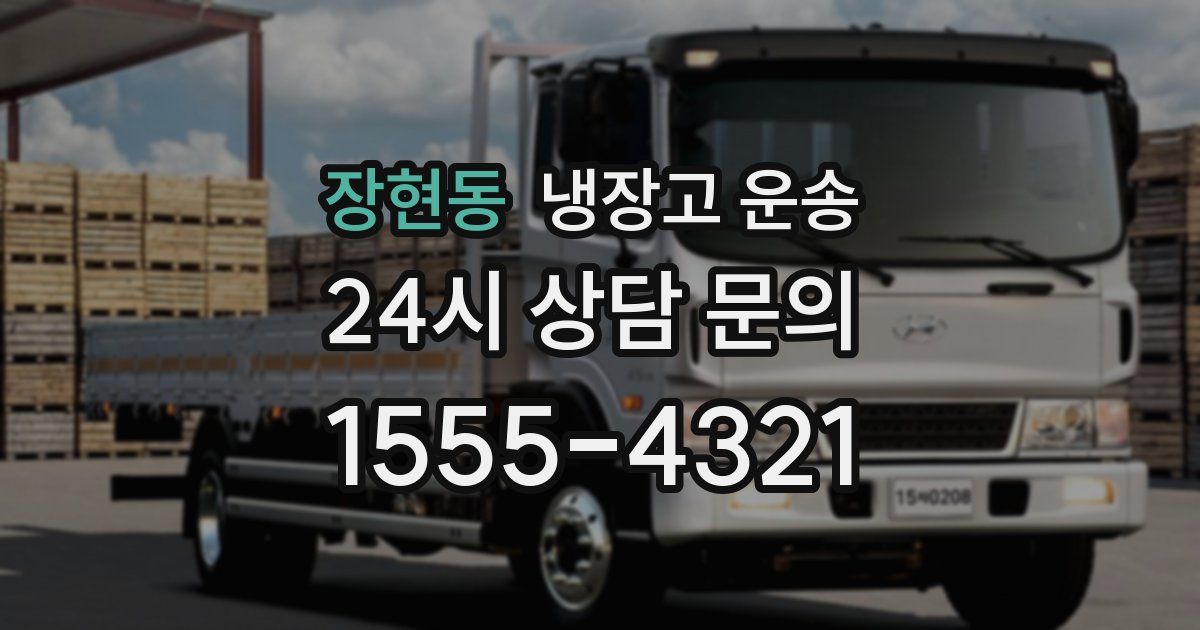 장현동 냉장고 운송