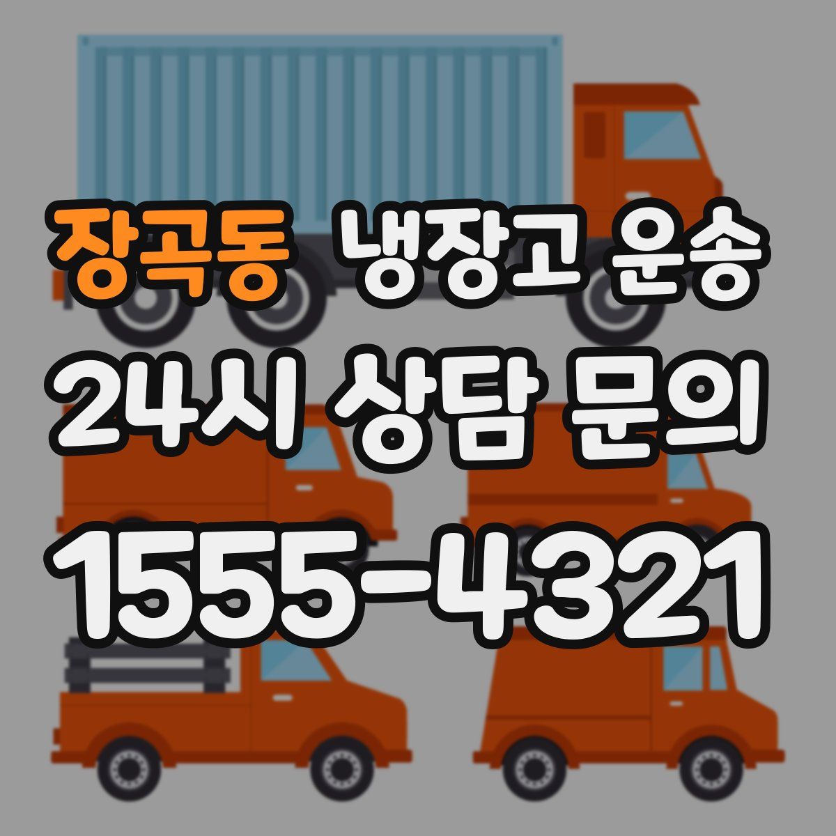 장곡동 냉장고 운송