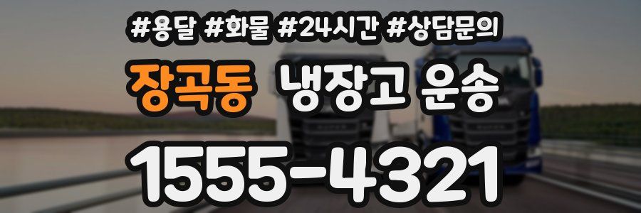 장곡동 냉장고 운송