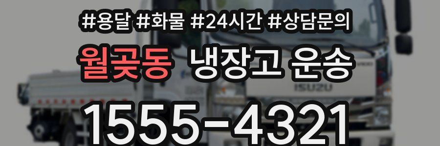 월곶동 냉장고 운송