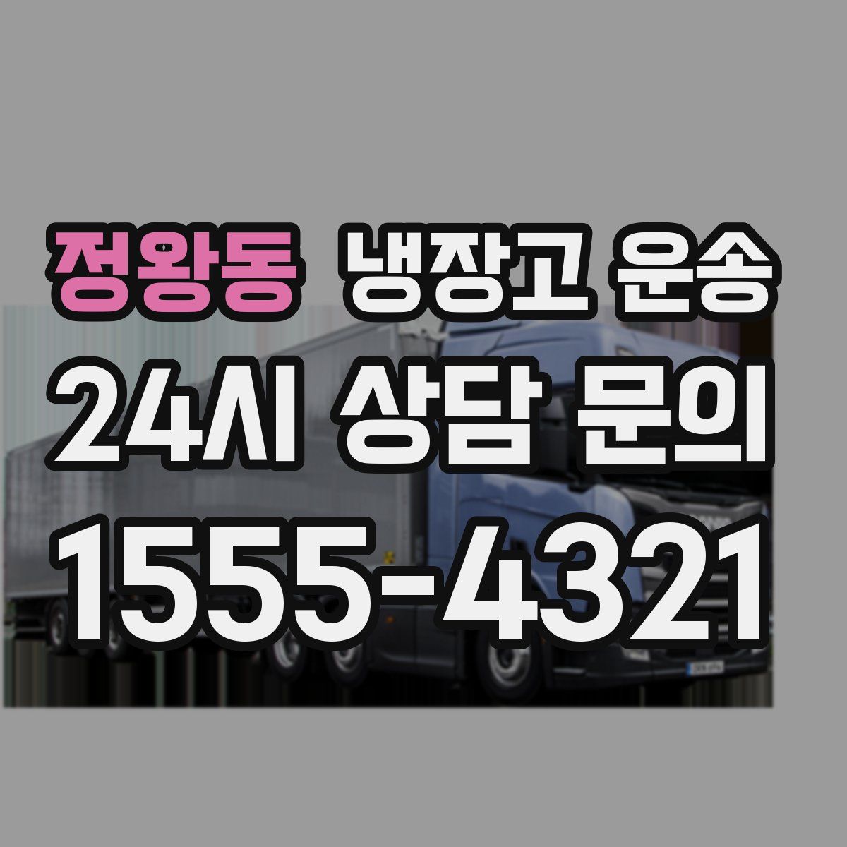정왕동 냉장고 운송