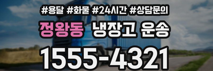 정왕동 냉장고 운송