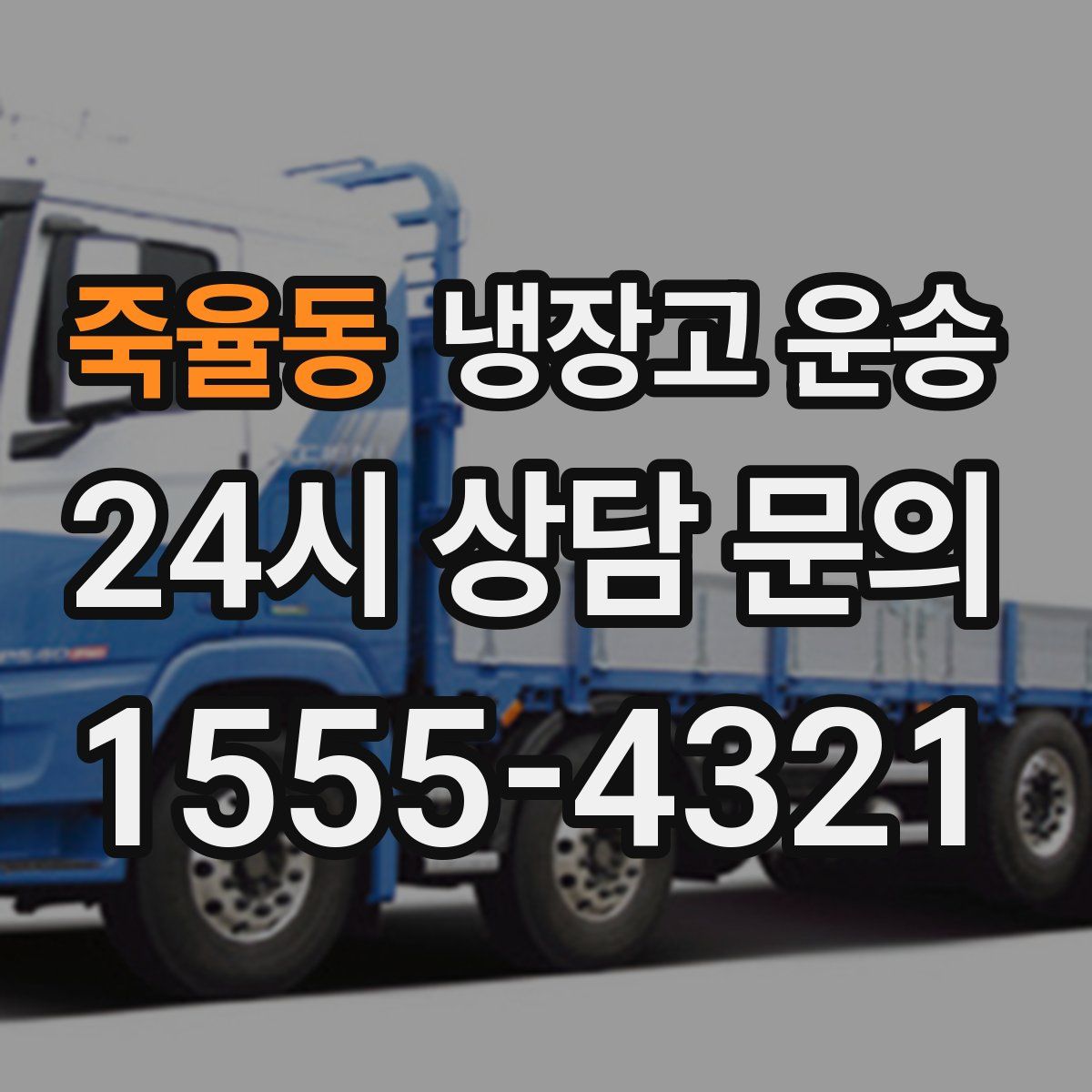 죽율동 냉장고 운송