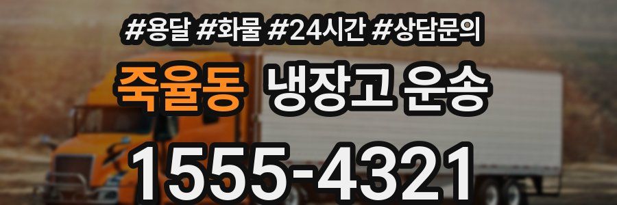 죽율동 냉장고 운송