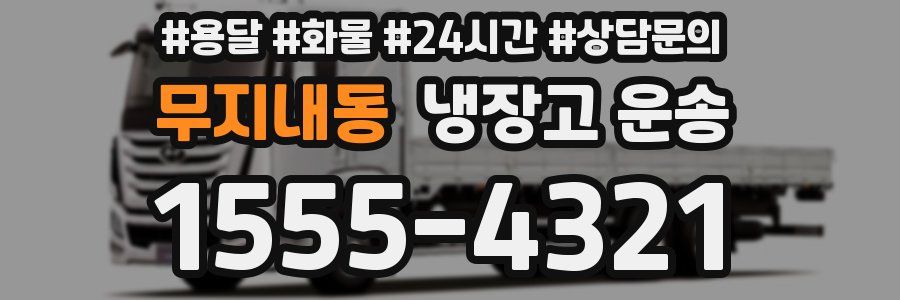 무지내동 냉장고 운송