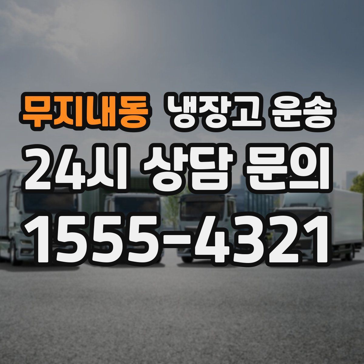 무지내동 냉장고 운송