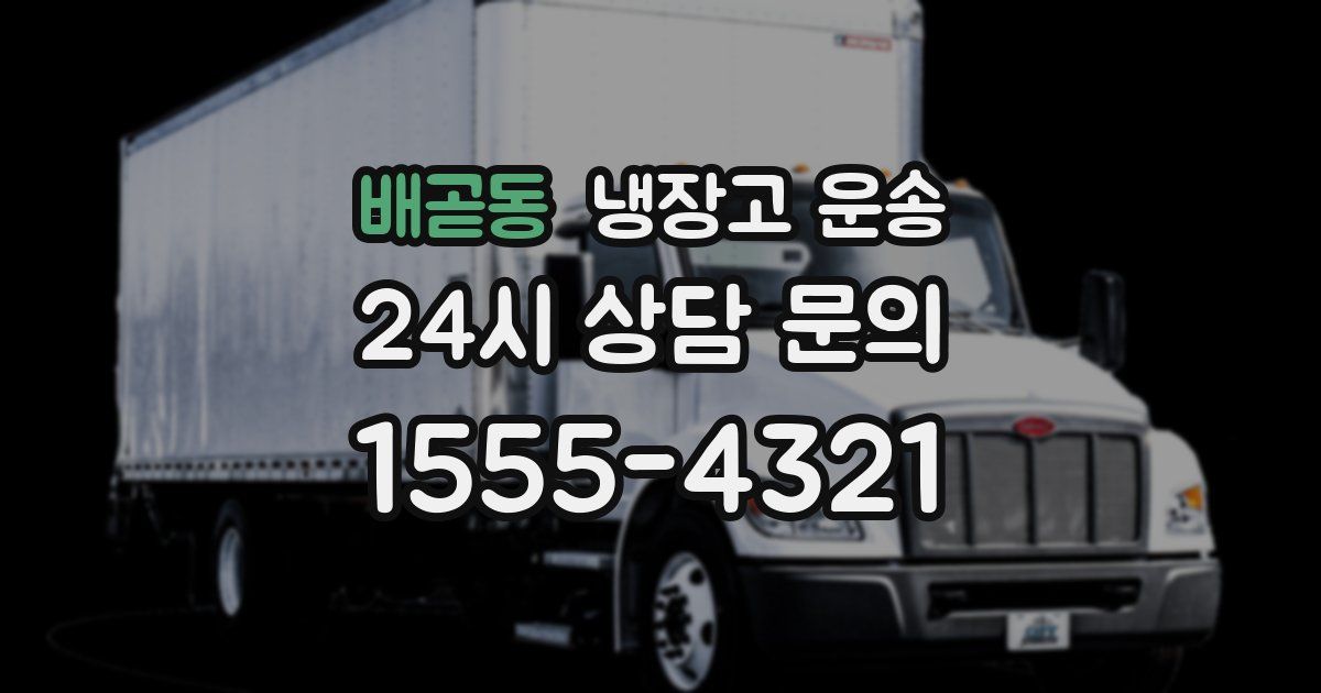 배곧동 냉장고 운송