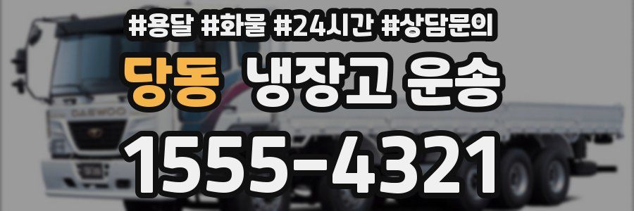 당동 냉장고 운송